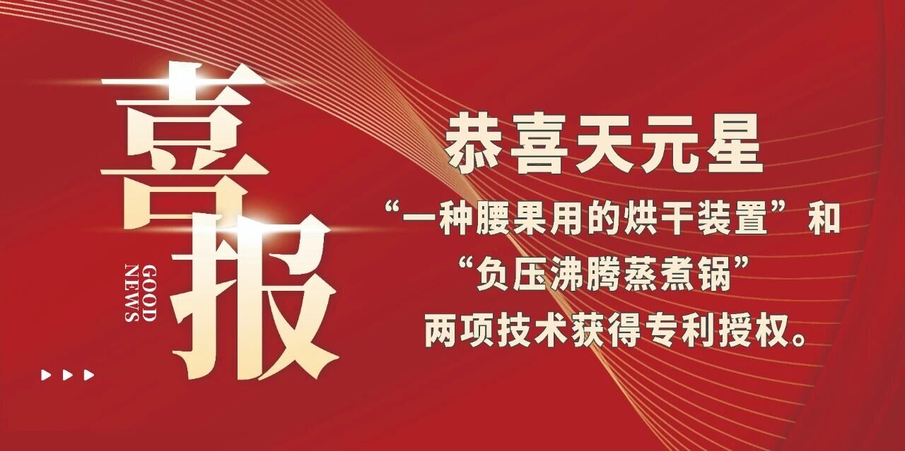 恭喜天元星“一種腰果用的烘干裝置”和“負壓沸騰蒸煮鍋”兩項技術獲得專利授權。